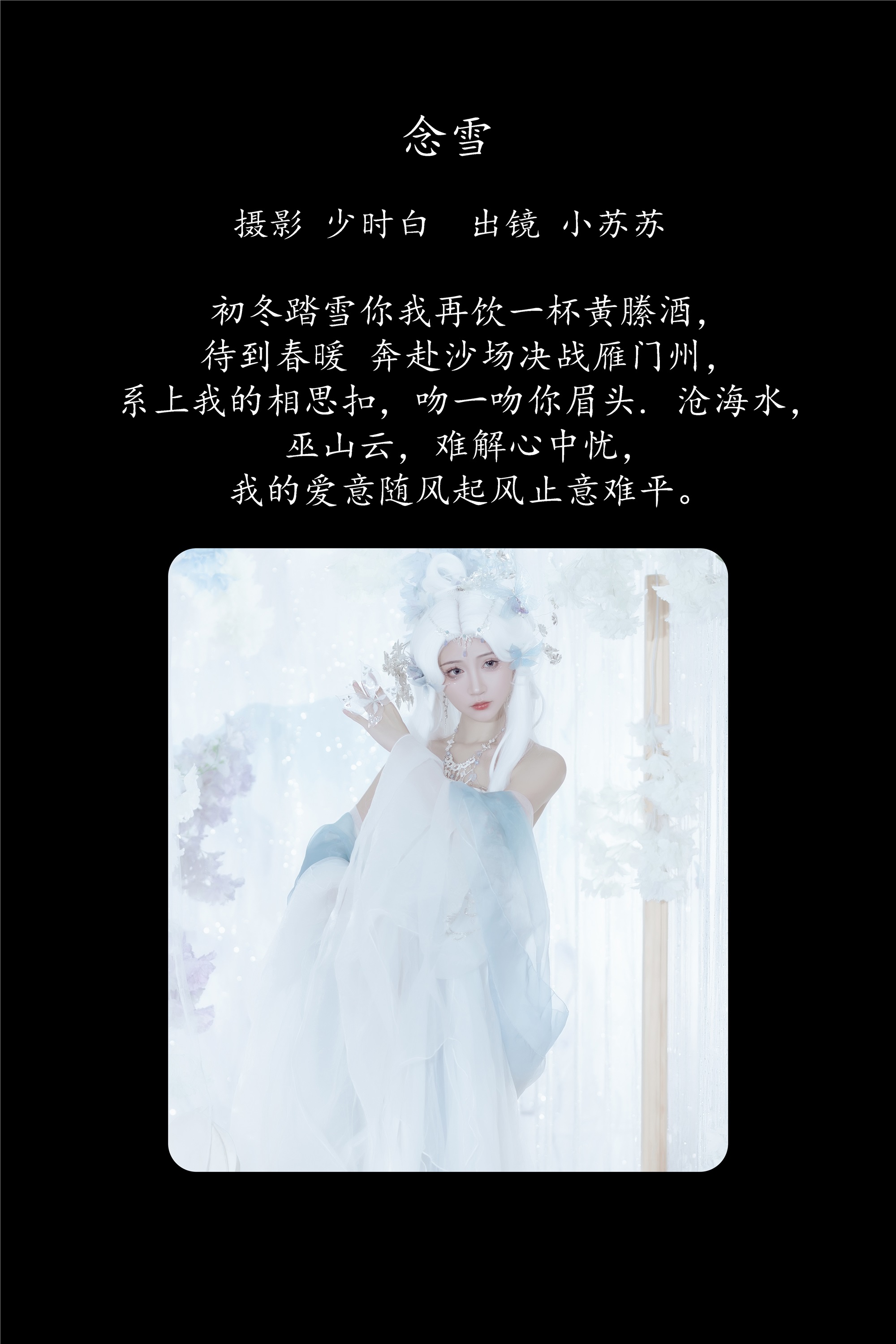 YITUYU艺图语 2025.02.04 念雪 绮罗生的小苏苏